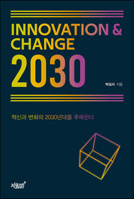 INNOVATION＆CHANGE 2030