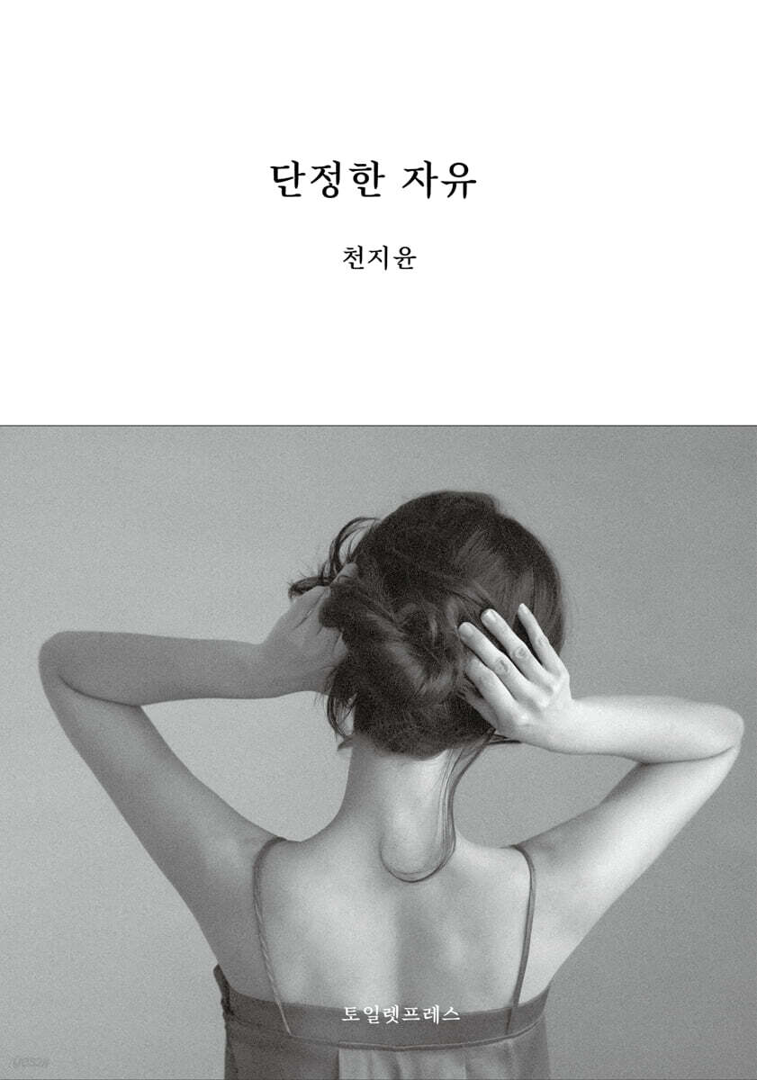 단정한 자유