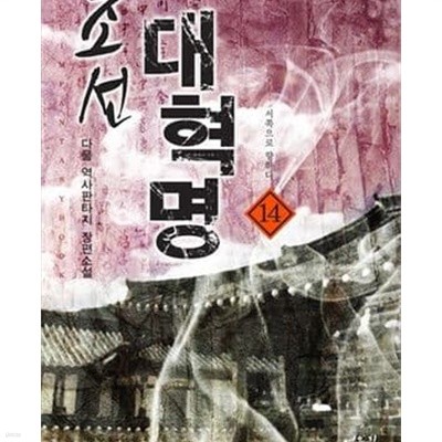 조선 대혁명 1-47완결 