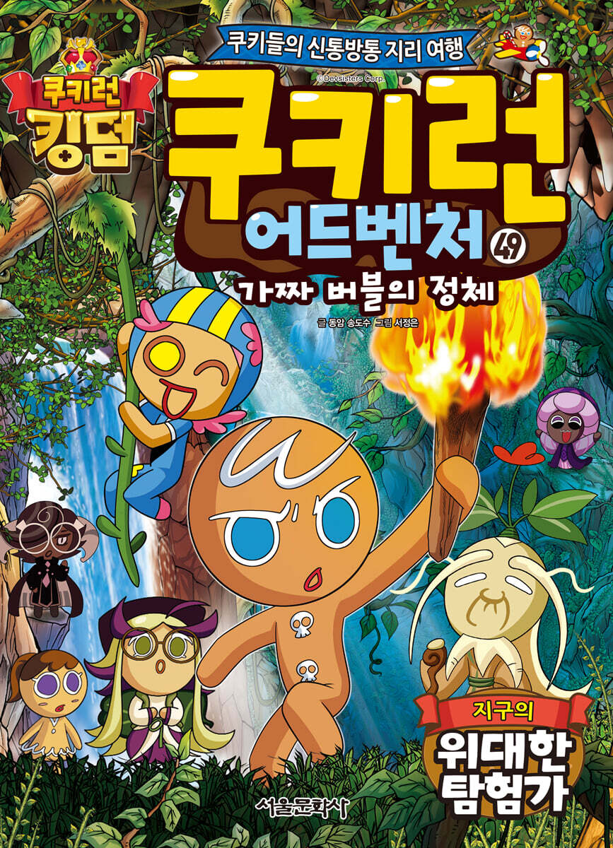 쿠키런 어드벤처 49 지구의 위대한 탐험가