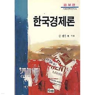 한국경제론 (사회과학 신서 6) (증보판) 