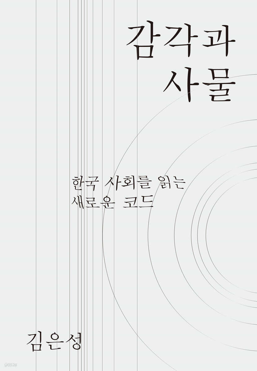 감각과 사물