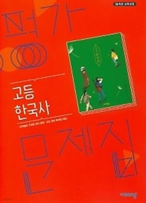 2022년 정품 - 비상 고등학교 한국사 평가문제집 ( 도면회 / 비상교육 / 2022년) 2015개정교육과정 