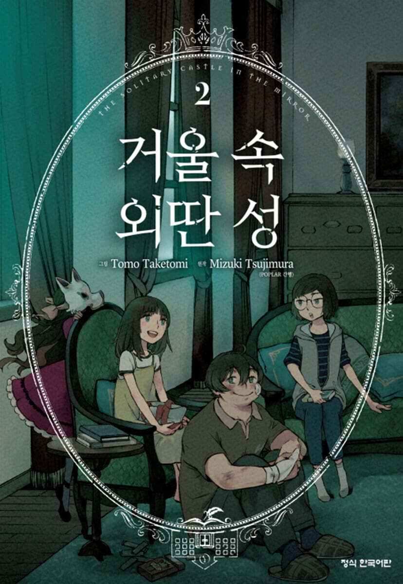 거울 속 외딴 성 2