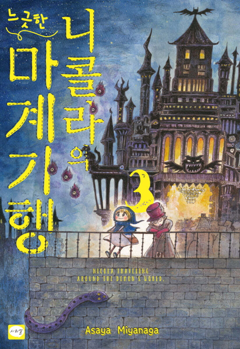 니콜라의 느긋한 마계 기행 3