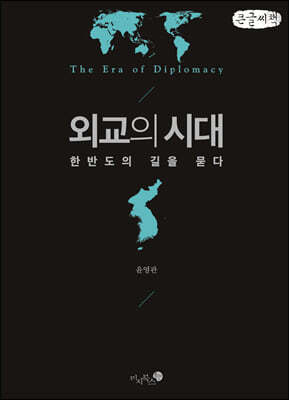 외교의 시대 (큰글씨책)