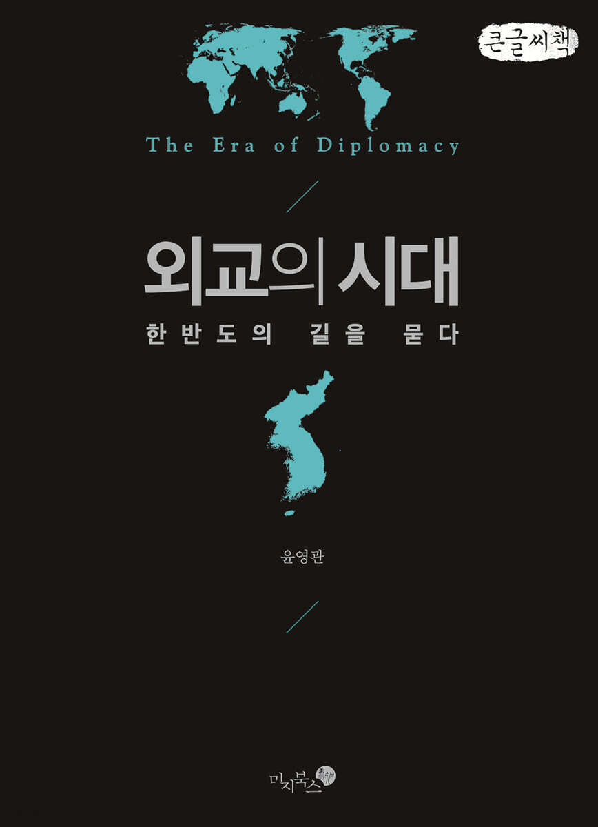 외교의 시대 (큰글씨책)
