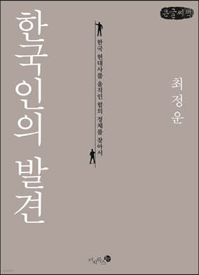 한국인의 발견 (큰글씨책)