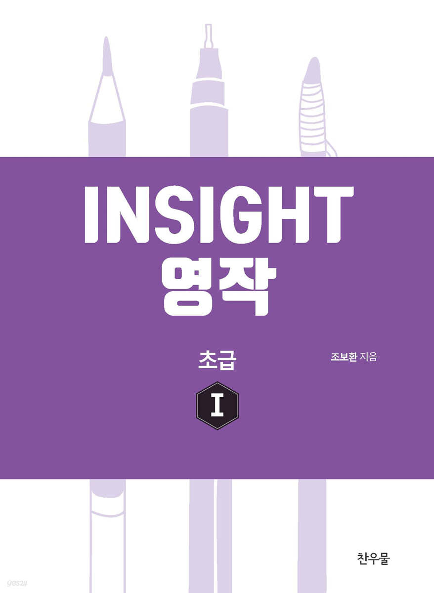 Insight 영작 초급 1