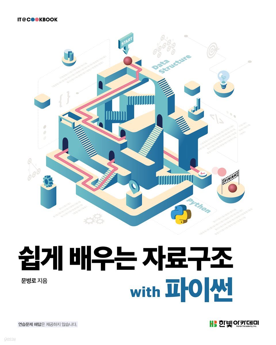 쉽게 배우는 자료구조 with 파이썬
