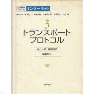 岩波講座インタ?ネット ３ トランスポ?トプロトコル[양장]