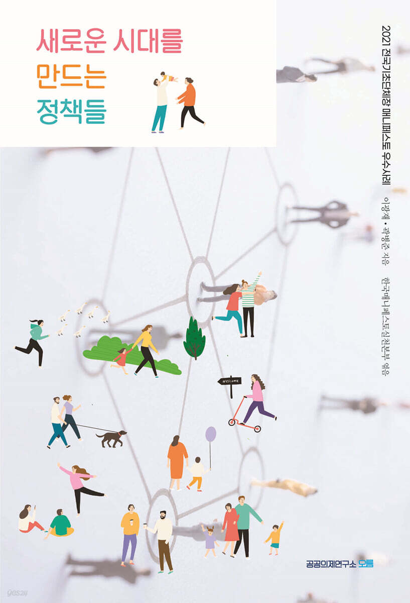 새로운 시대를 만드는 정책들