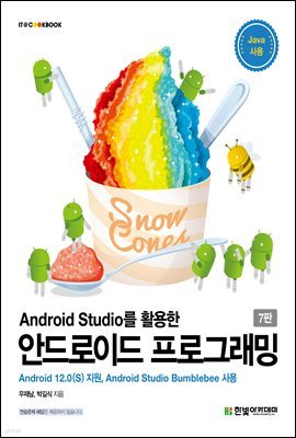 Android Studio를 활용한 안드로이드 프로그래밍(7판)