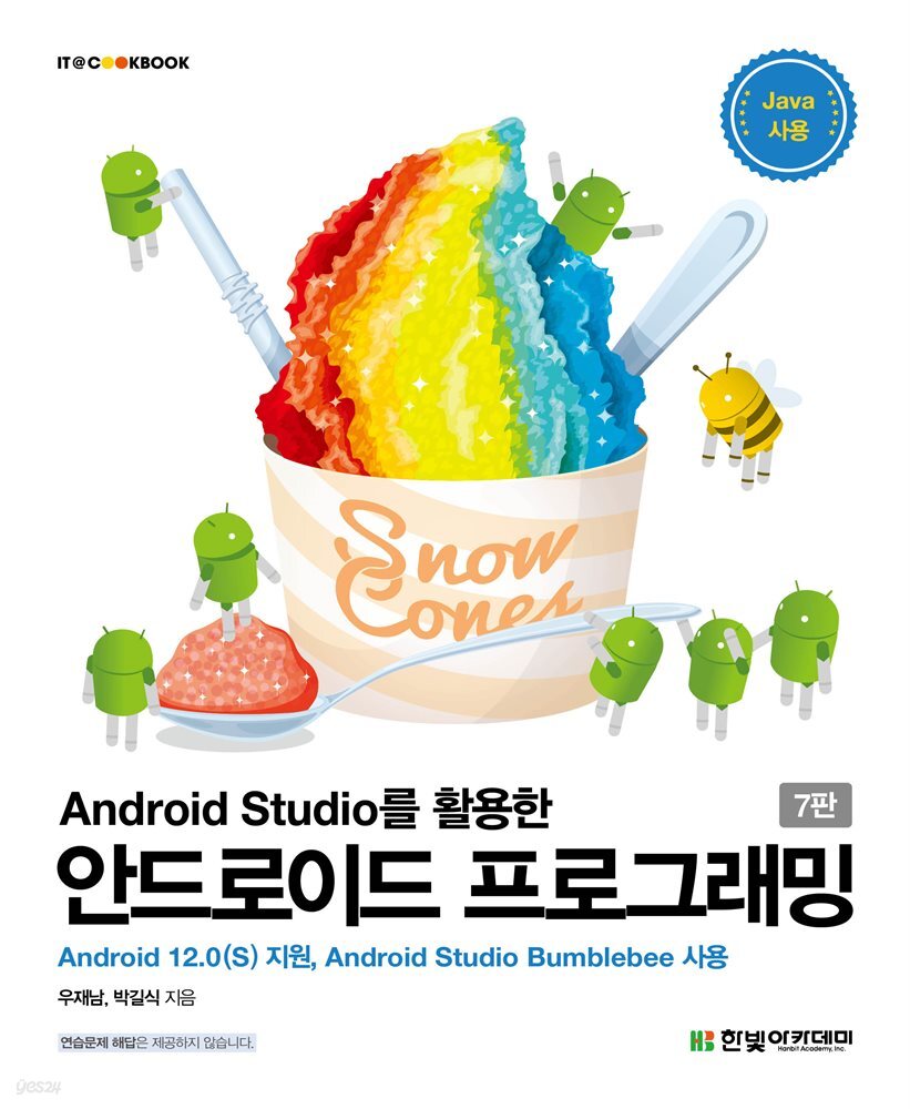 Android Studio를 활용한 안드로이드 프로그래밍(7판)