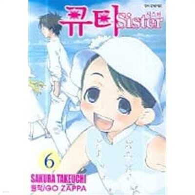 큐티시스터 1~6  - Sakura Takeuchi 코믹 로맨스만화 -