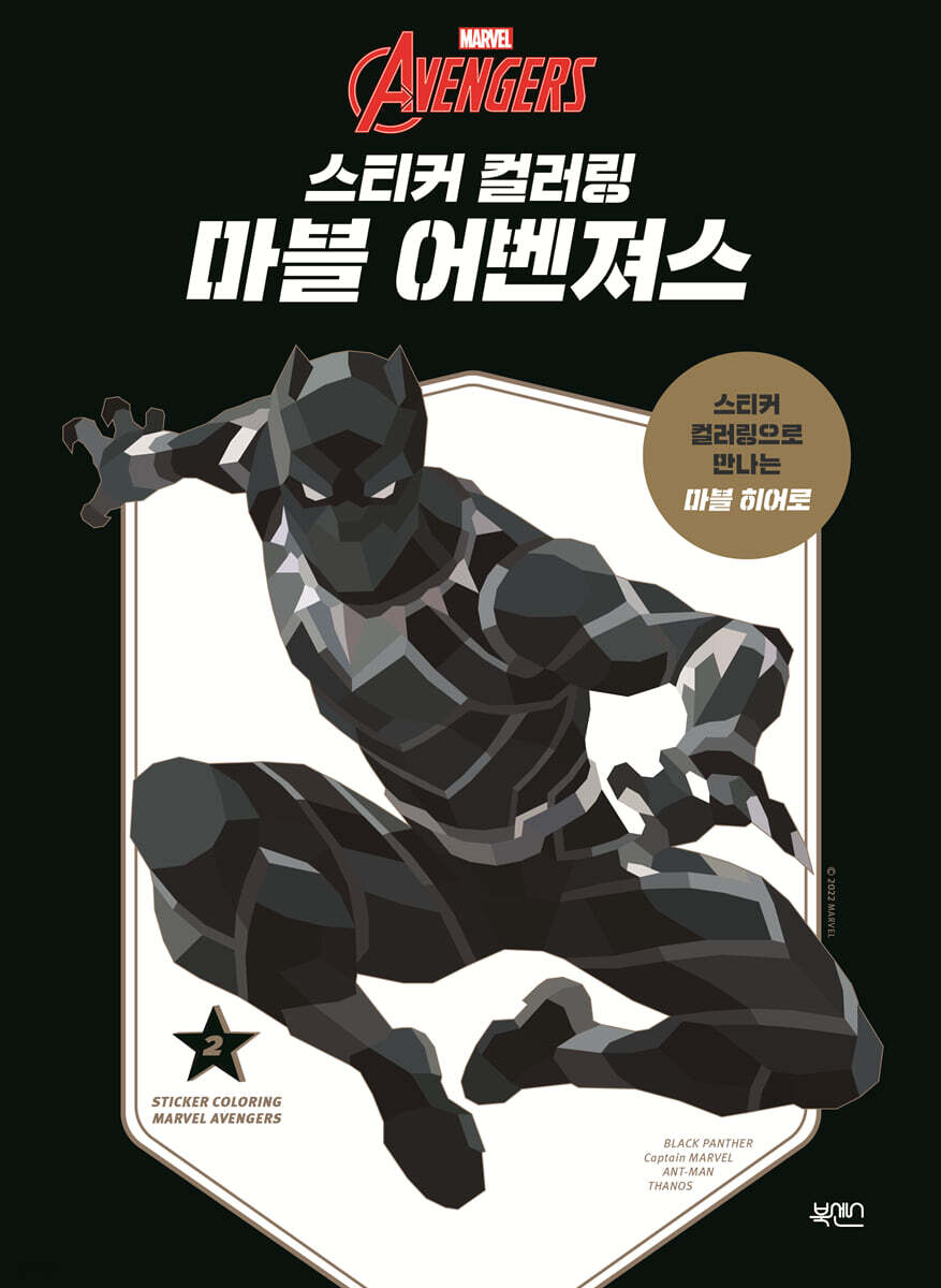 스티커 컬러링 : 마블어벤져스 2