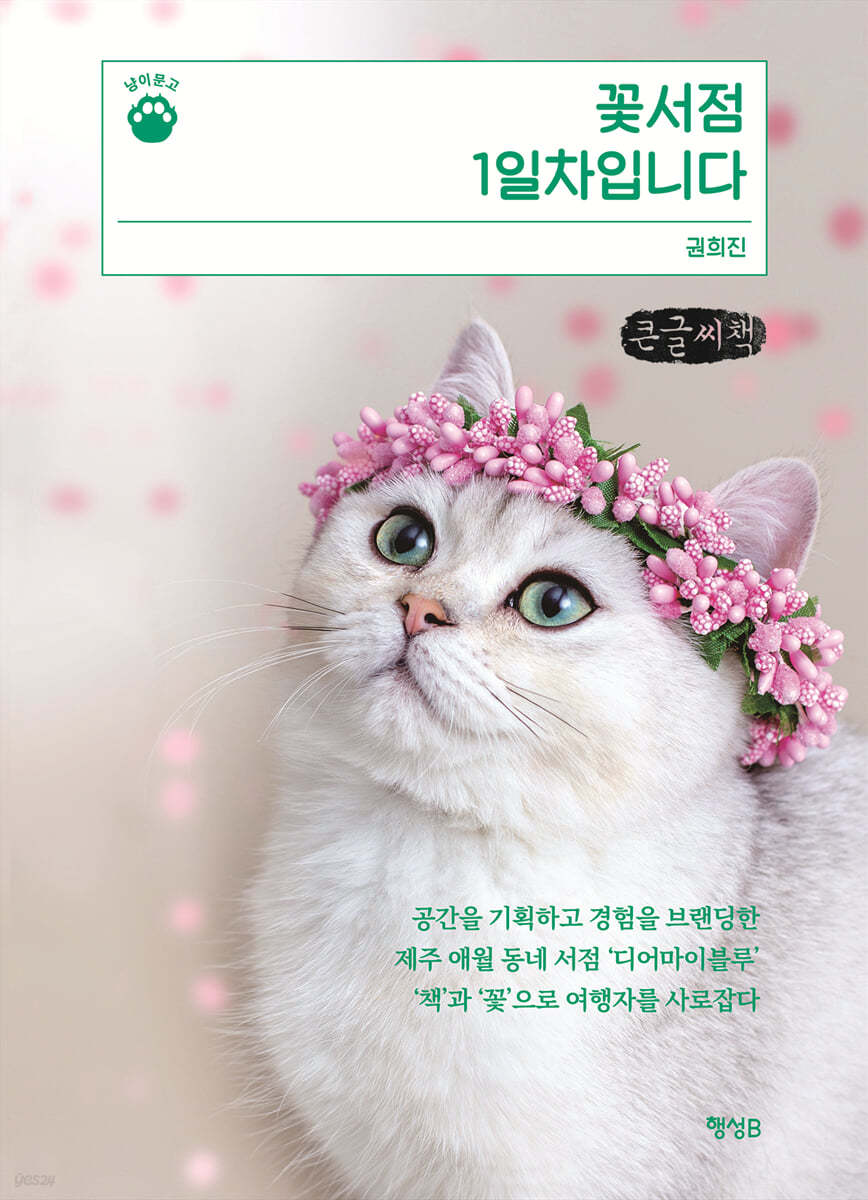 꽃서점 1일차입니다 (큰글씨책)