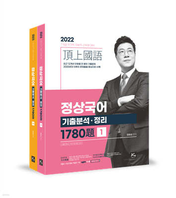 2022 정상국어 기출분석·정리 1780제