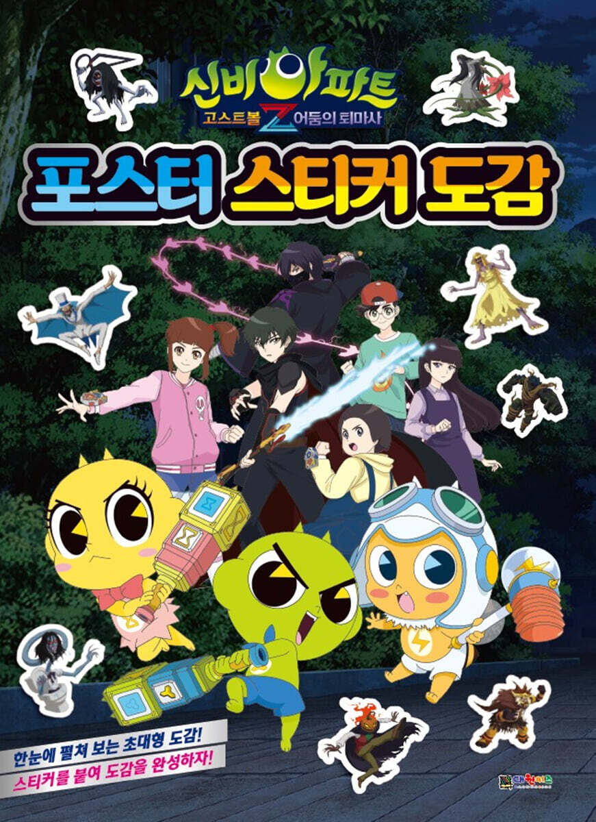 신비아파트 고스트볼Z 어둠의 퇴마사 : 포스터 스티커 도감