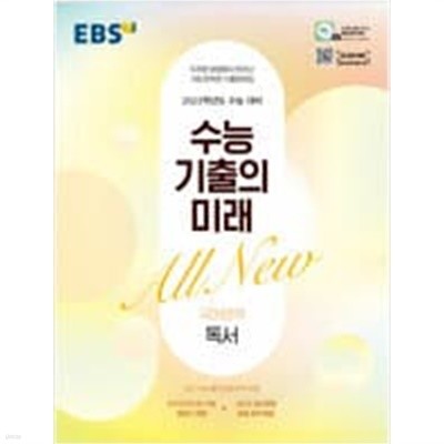 [참고서 전문]  EBS 수능 기출의 미래 독서 (2022) (isbn 9788954761970 )