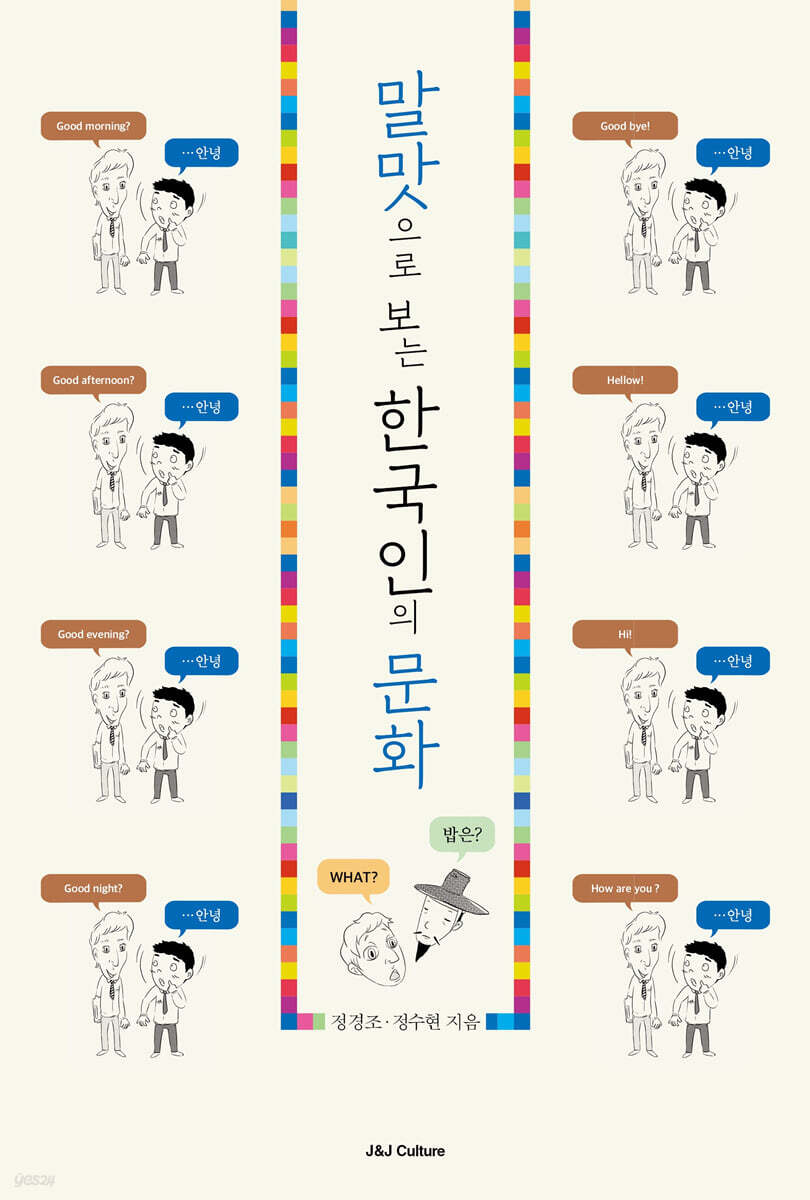 말맛으로 보는 한국인의 문화