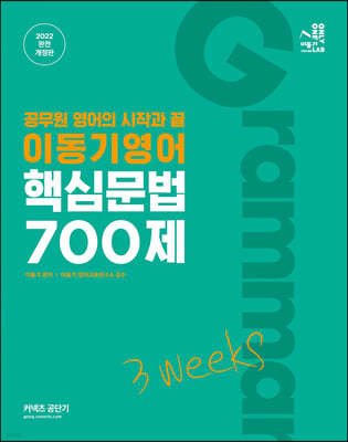 2022 이동기 영어 핵심문법 700제 3weeks