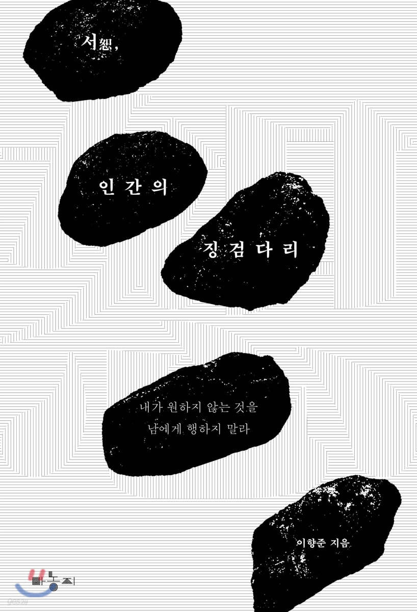 서恕, 인간의 징검다리