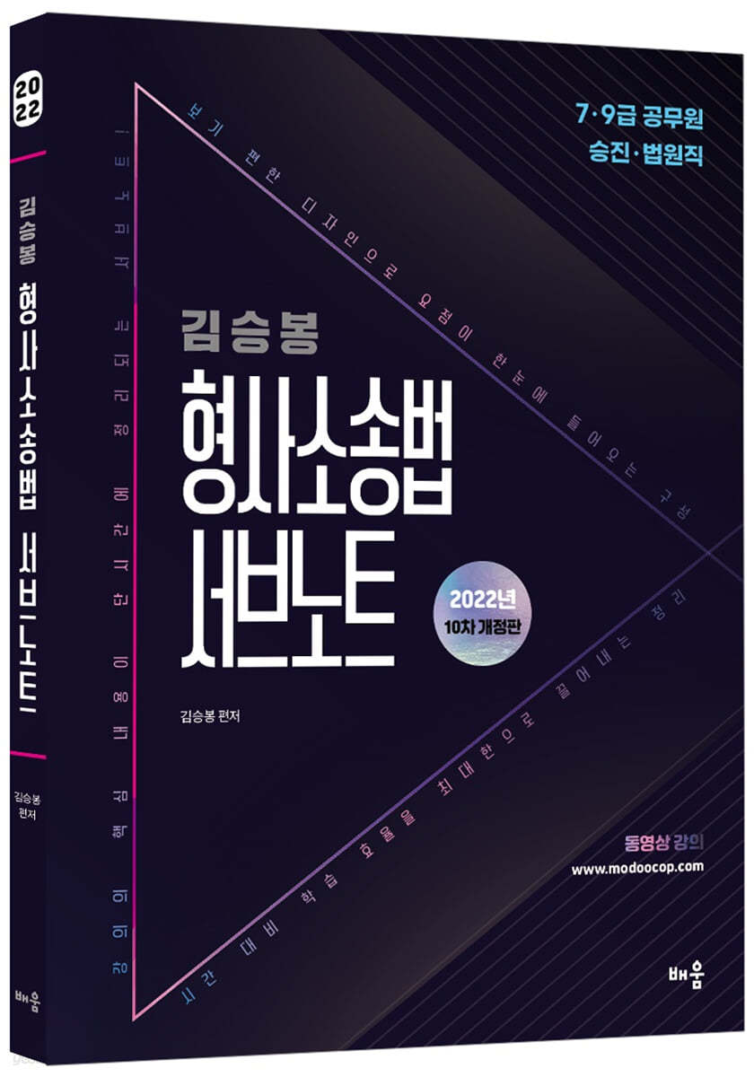 2022 김승봉 형사소송법 서브노트