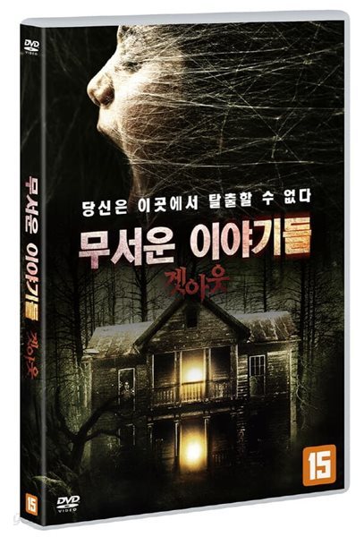 무서운이야기들:겟아웃 (1Disc)