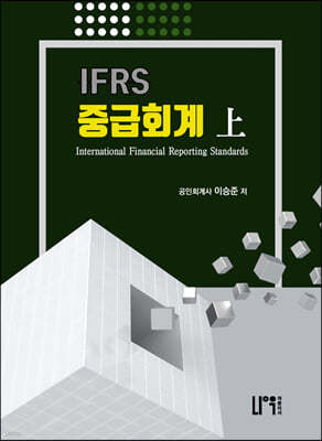 IFRS 중급회계 상