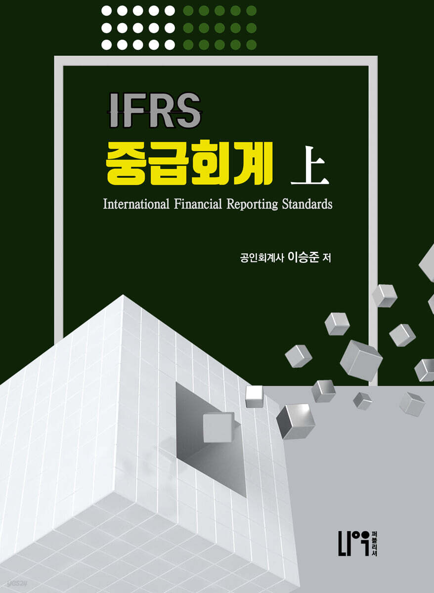IFRS 중급회계 상