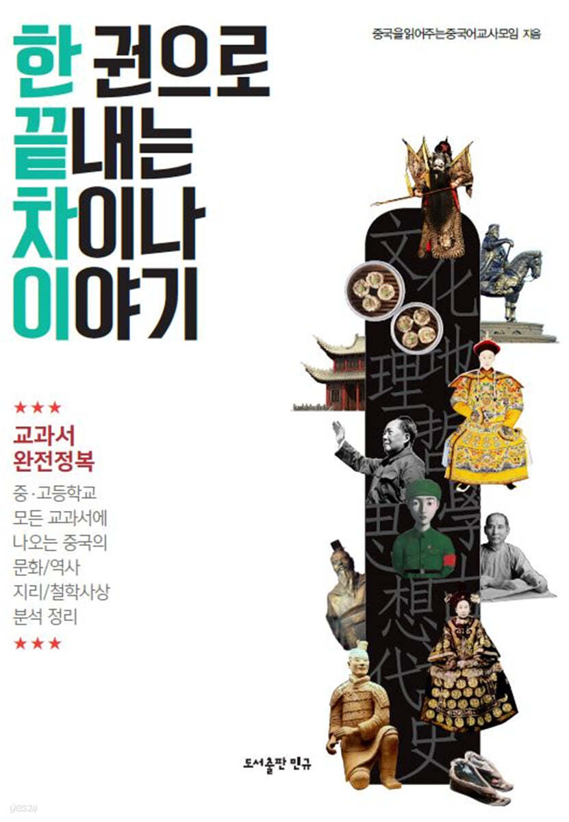한권으로 끝내는 차이나 이야기