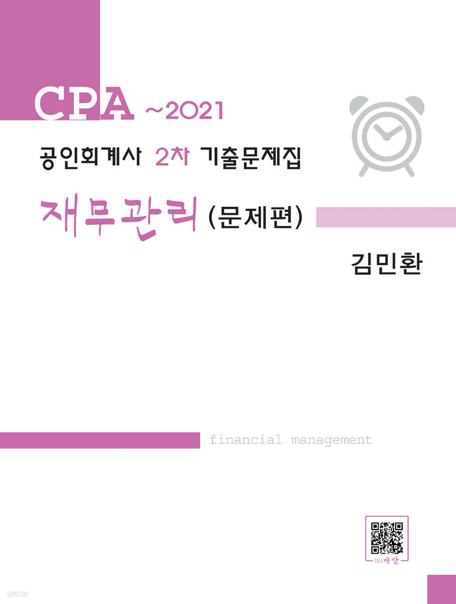 2022 공인회계사 2차 기출문제집 재무관리