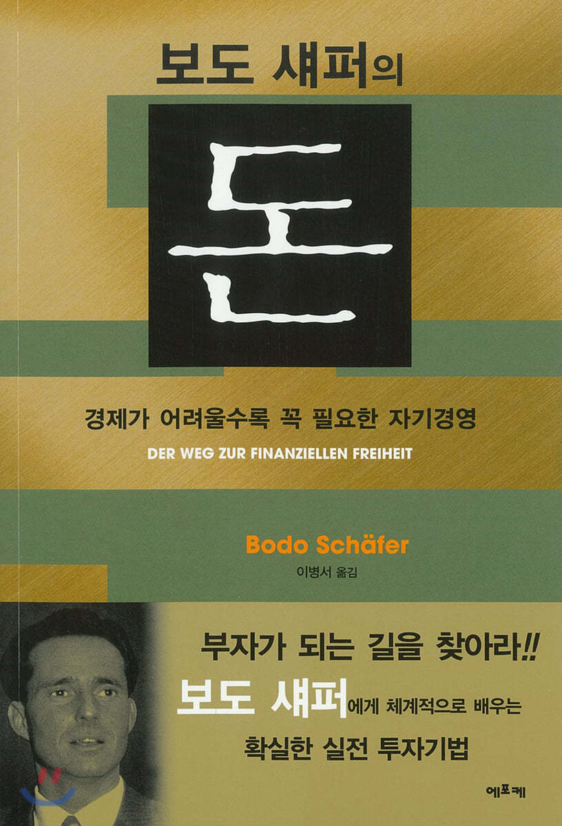 보도 섀퍼의 돈