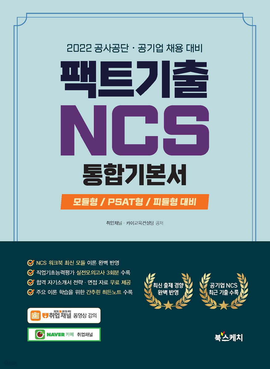 2022 팩트기출 NCS 통합기본서 모듈형/PSAT형/피듈형