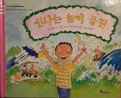 신나는 놀이 공원 (한솔수학동화 40 /양장)