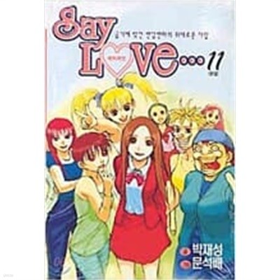 세이러브 Say Love(완결)1~11  - 문석배 . 박지성 코믹 로맨스만화 -