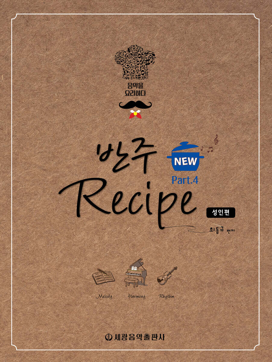 NEW 반주 레시피 4 : 성인편
