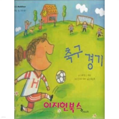 축구 경기 (한솔수학동화 34 /양장)