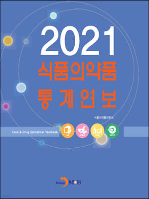 2021 식품의약품 통계연보