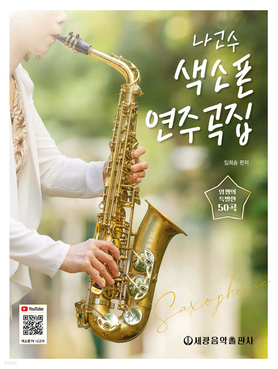 나고수 색소폰 연주곡집