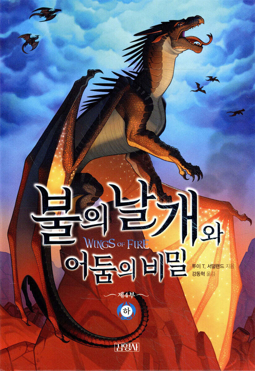 불의 날개와 어둠의 비밀 (하)