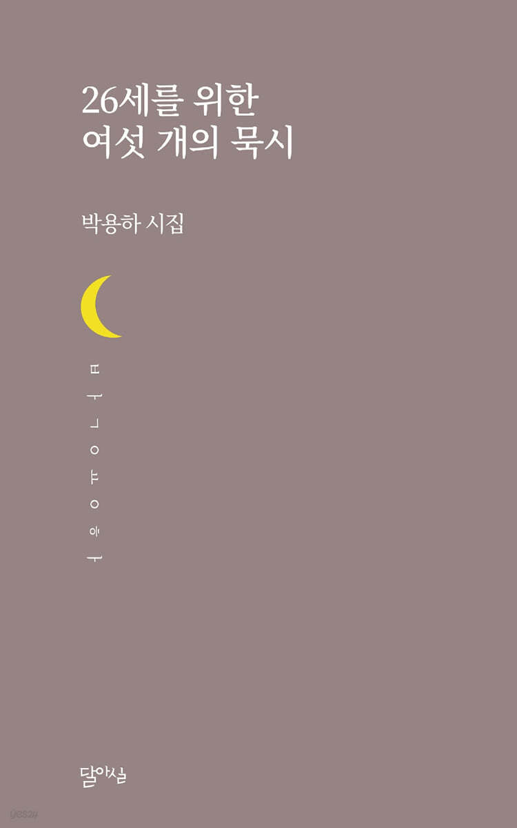 26세를 위한 여섯 개의 묵시