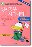 영어공부 절대로 하지마라 !