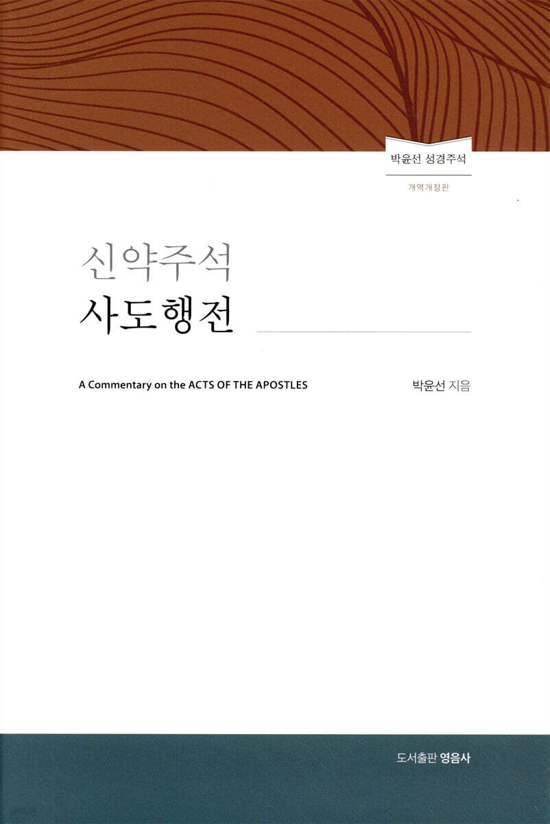 신약주석 사도행전