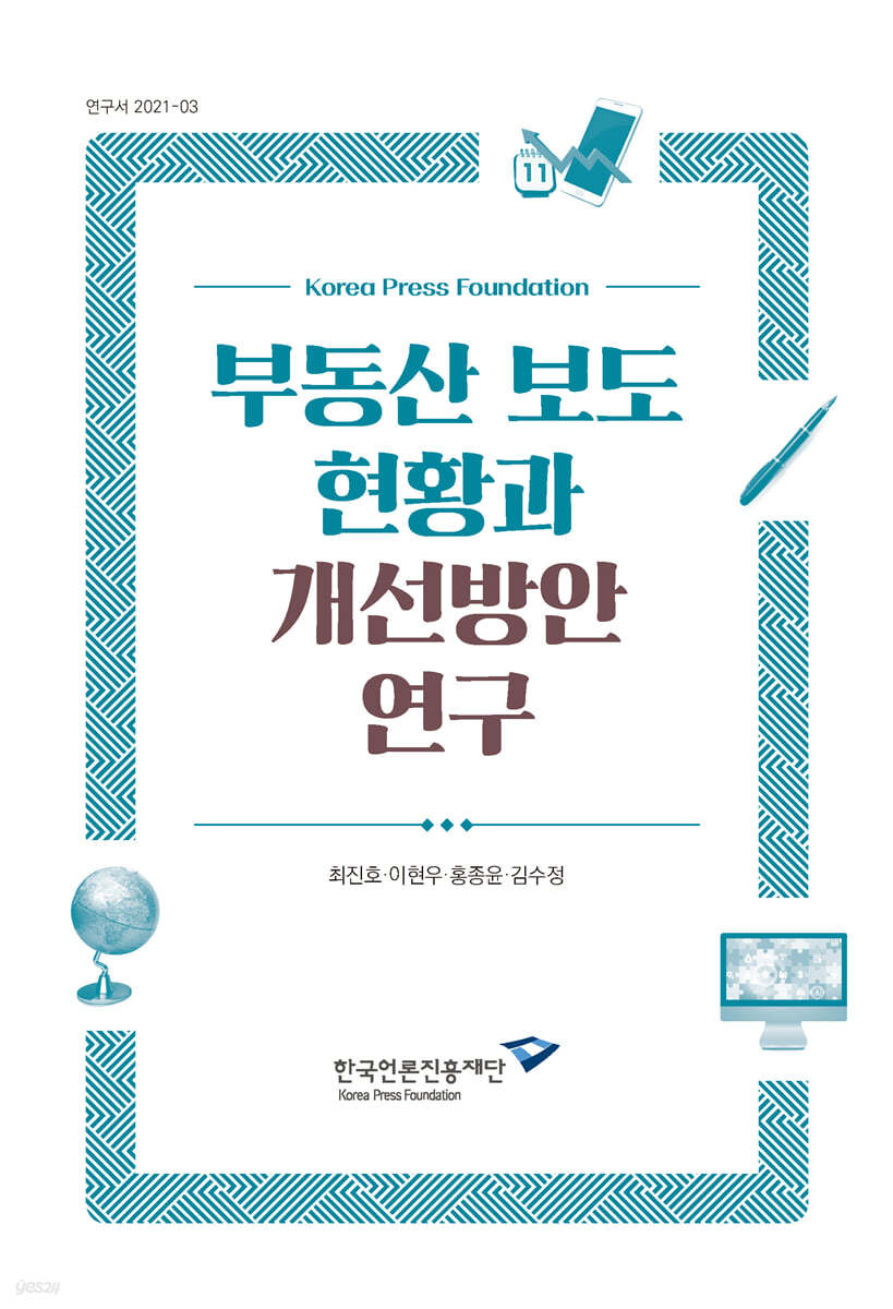 부동산 보도 현황과 개선방안 연구