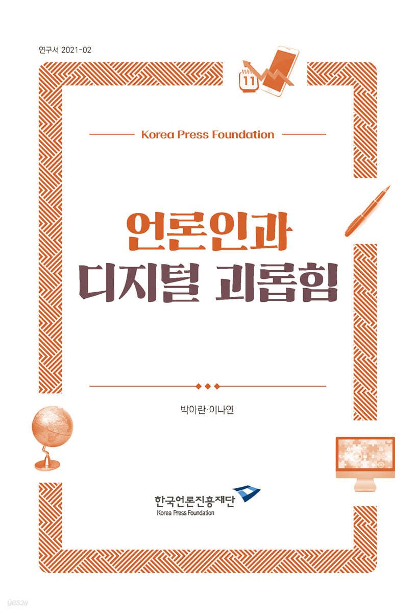 언론인과 디지털 괴롭힘
