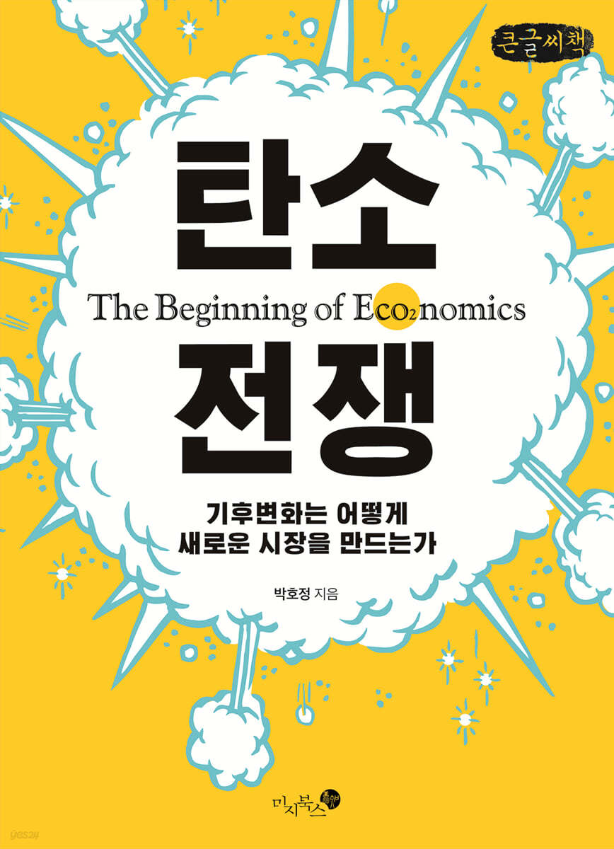 탄소 전쟁 (큰글씨책)