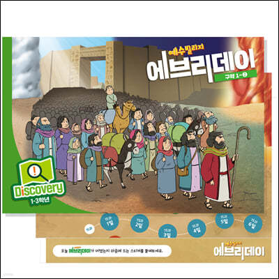 예수빌리지 에브리데이 (구약1-2) - Discovery (1~3학년)