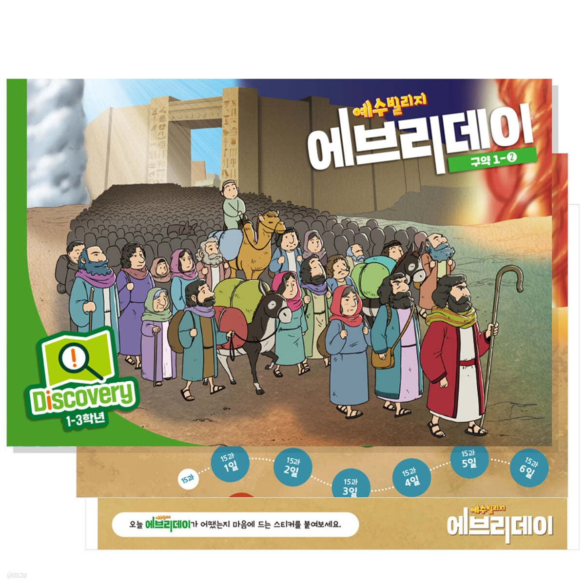 예수빌리지 에브리데이 (구약1-2) - Discovery (1~3학년)